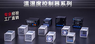 温湿度控制器